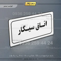 تابلو لیزری اتاق سیگار - تصویر 6